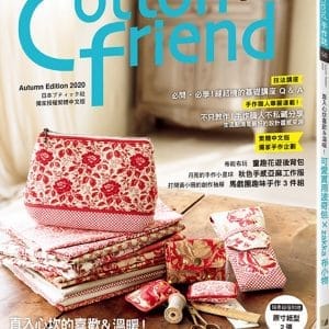 Cotton friend手作誌.50：直入心坎的喜歡＆溫暖！可愛實用波奇包×zakka布小物