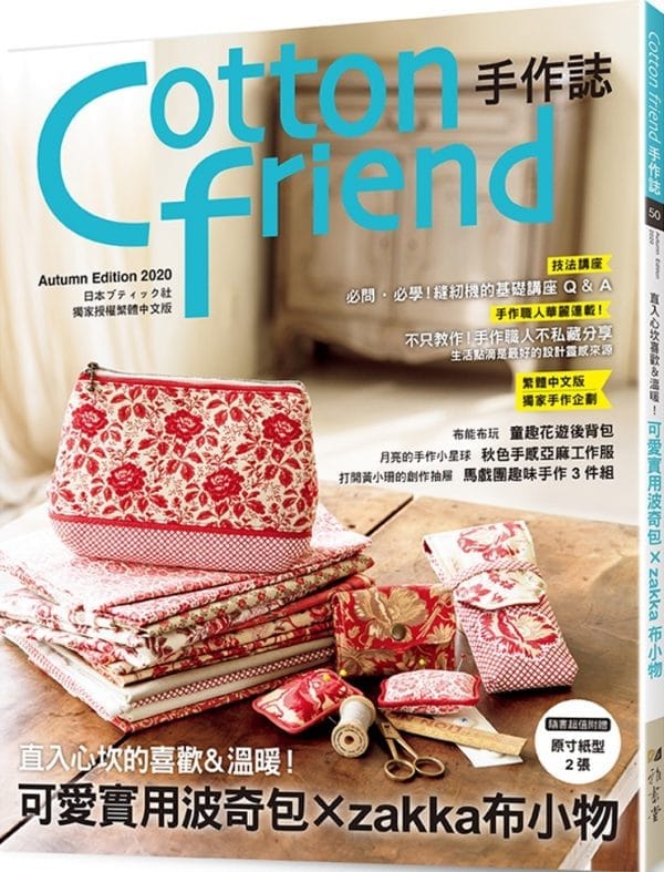 Cotton friend手作誌.50：直入心坎的喜歡＆溫暖！可愛實用波奇包×zakka布小物