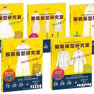服裝版型研究室 全系列套書：上衣、裙子、褲子、洋裝、外套＆大衣的製圖、設計變化、打版等的詳細解說，可以自由製作適合自己尺寸的各種衣物