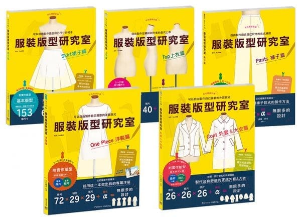 服裝版型研究室 全系列套書：上衣、裙子、褲子、洋裝、外套＆大衣的製圖、設計變化、打版等的詳細解說，可以自由製作適合自己尺寸的各種衣物