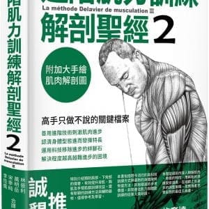 進階肌力訓練解剖聖經 2：高手只做不說的關鍵檔案 (附 加大手繪肌肉解剖圖海報)