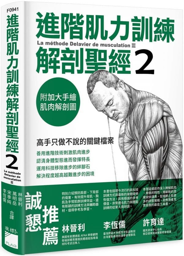 進階肌力訓練解剖聖經 2：高手只做不說的關鍵檔案 (附 加大手繪肌肉解剖圖海報)
