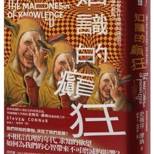知識的癲狂：人類的心智為什麼受知識吸引，同時又被它制約？