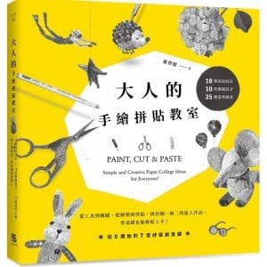 大人的手繪拼貼教室：18類底紋技法＋10款構圖設計＋25種造型練習，從0開始的7堂紓壓創意課！