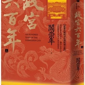 故宮六百年（上）：從紫禁城的肇造到明朝衰微