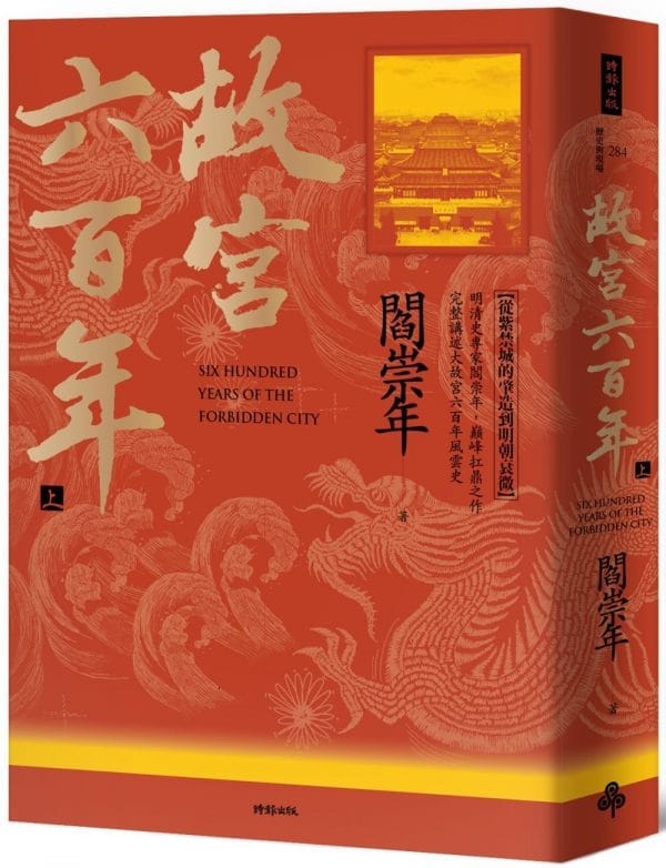 故宮六百年（上）：從紫禁城的肇造到明朝衰微