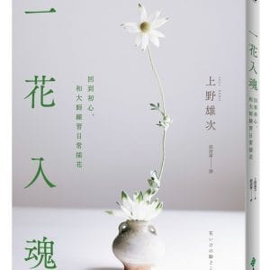 一花入魂：回到初心，和大師練習日常插花
