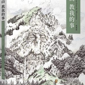 山教我的事