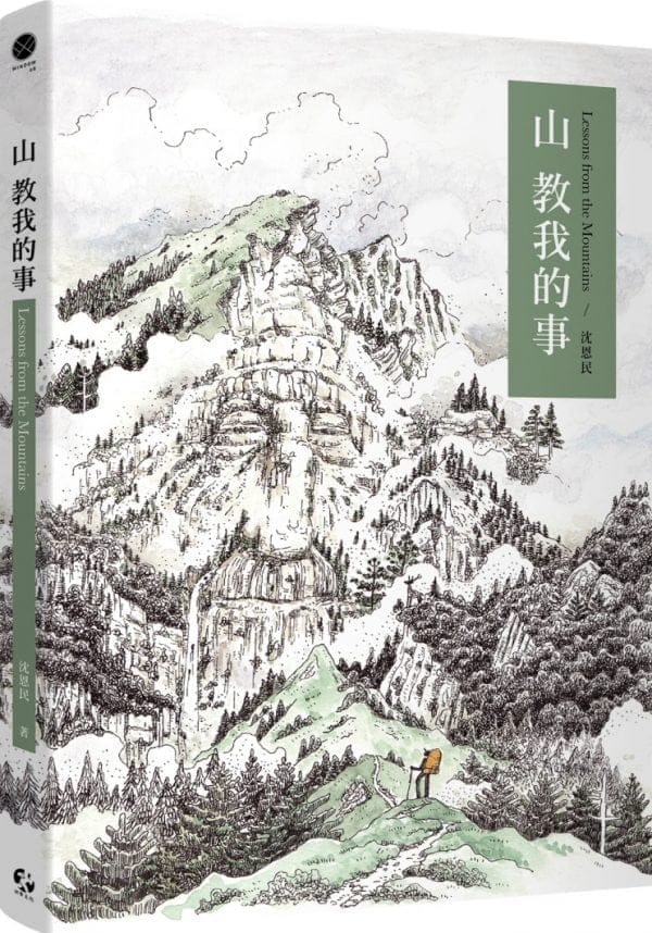 山教我的事