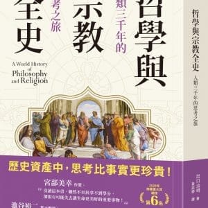 哲學與宗教全史：人類三千年的思考之旅