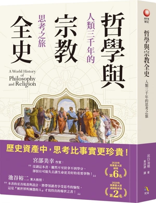 哲學與宗教全史：人類三千年的思考之旅