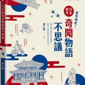 原來如此！日本歷史奇聞物語不思議
