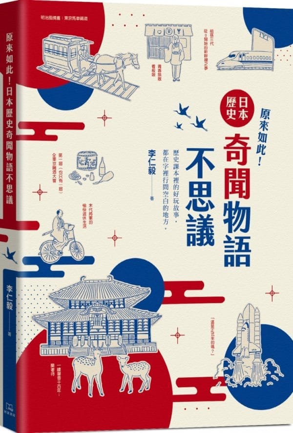 原來如此！日本歷史奇聞物語不思議