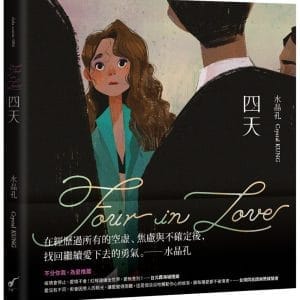 四天 Four in Love