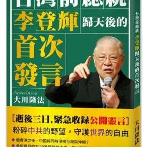 台灣前總統李登輝歸天後的首次發言