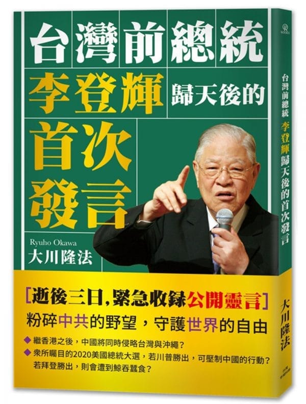 台灣前總統李登輝歸天後的首次發言