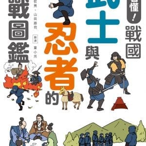 一本看懂！戰國武士與忍者的作戰圖鑑