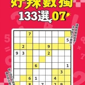 好辣數獨133選 7