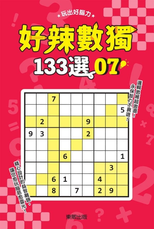 好辣數獨133選 7