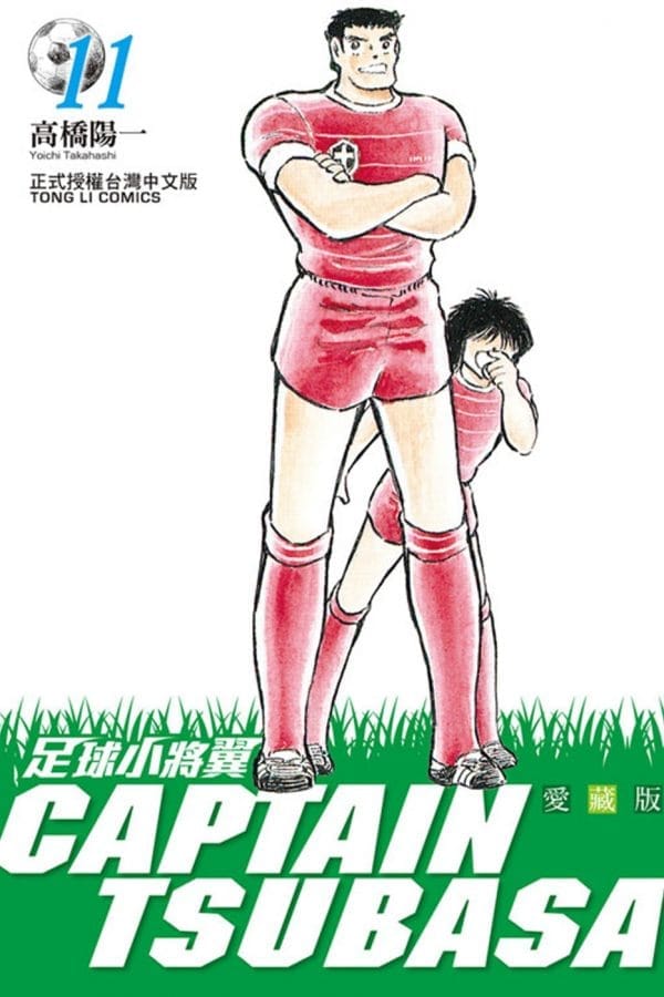 足球小將翼 愛藏版 11