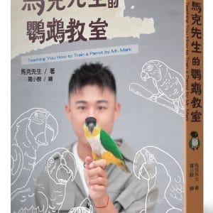 馬克先生的鸚鵡教室
