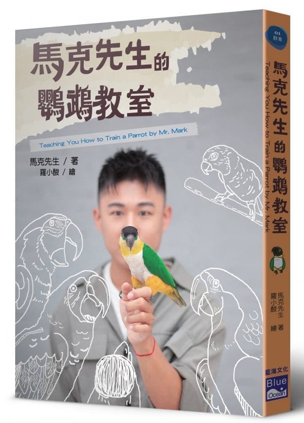馬克先生的鸚鵡教室