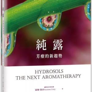 純露，芳療的新趨勢