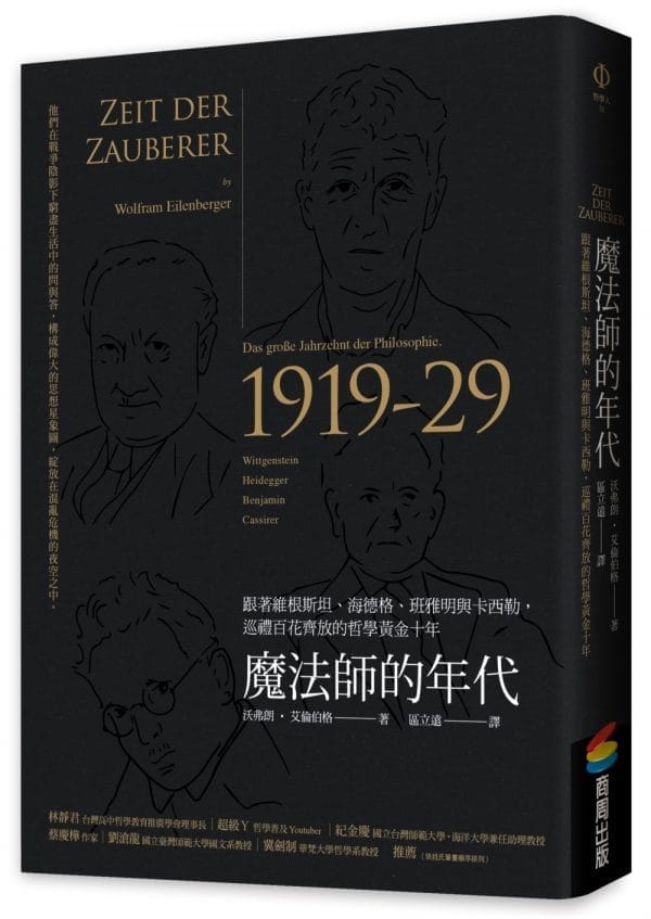 魔法師的年代：跟著維根斯坦、海德格、班雅明與卡西勒，巡禮百花齊放的哲學黃金十年