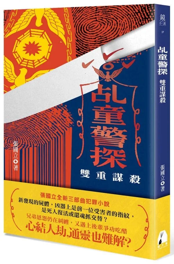 乩童警探：雙重謀殺