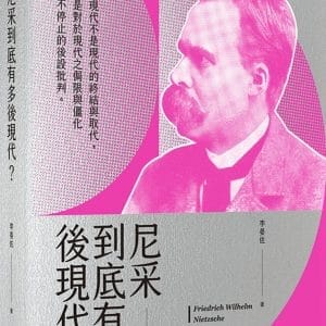 尼采到底有多後現代？