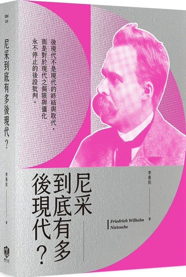 尼采到底有多後現代？
