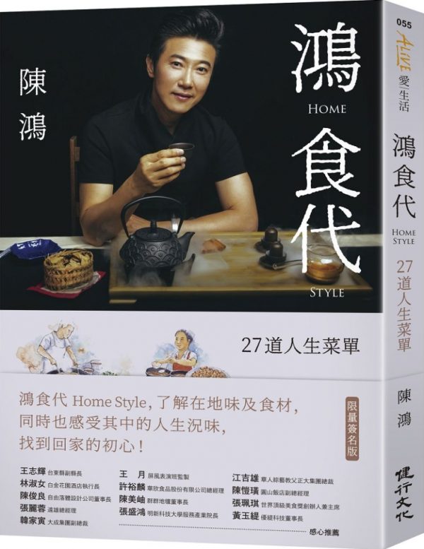 鴻食代 Home Style：27道人生菜單