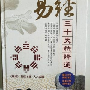 《易經》三十天快譯通