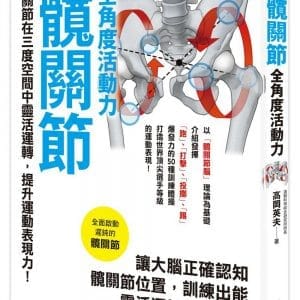 打造髖關節全角度活動力