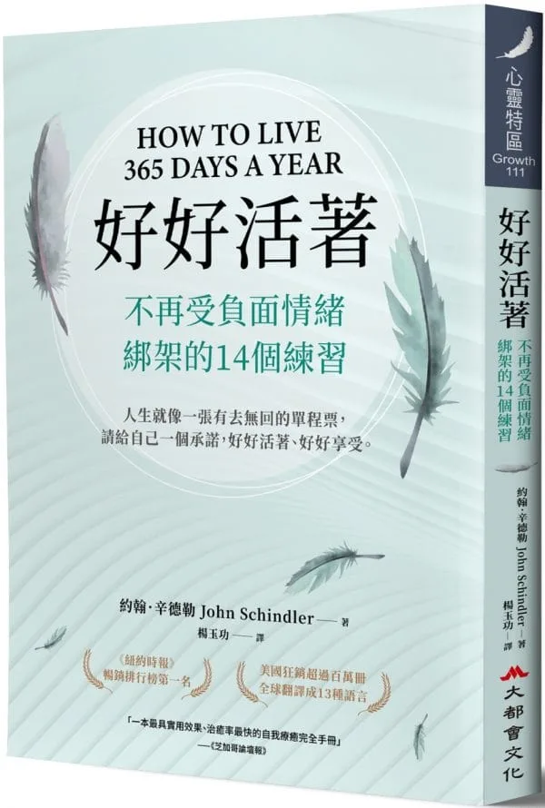 好好活著：不再受負面情緒綁架的14個練習