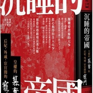 沉睡的帝國：皇權的篡奪與后妃、外戚、宦官間的寵鬥