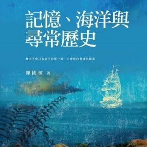 記憶、海洋與尋常歷史