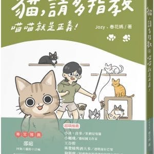 貓，請多指教4：喵喵就是正義！