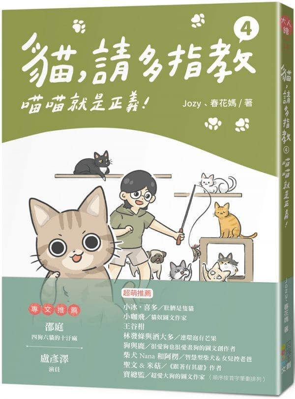 貓，請多指教4：喵喵就是正義！