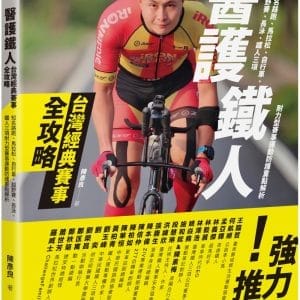 醫護鐵人台灣經典賽事全攻略：知名路跑、馬拉松、自行車、越野賽、長泳、鐵人三項耐力型賽事運動防護重點解析