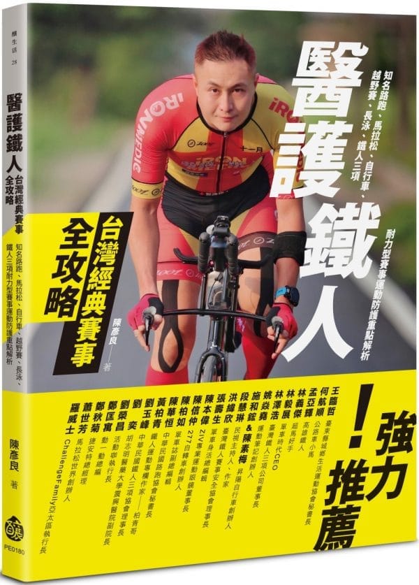 醫護鐵人台灣經典賽事全攻略：知名路跑、馬拉松、自行車、越野賽、長泳、鐵人三項耐力型賽事運動防護重點解析