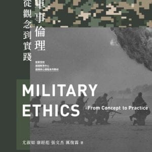 軍事倫理：從觀念到實踐