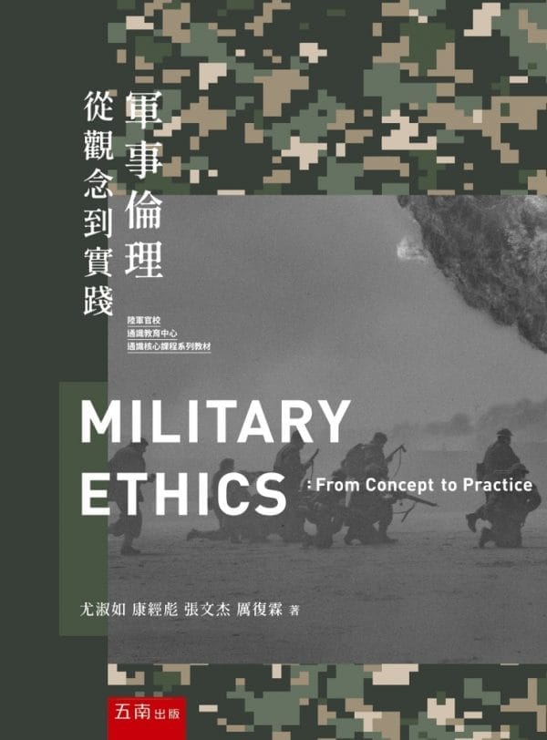 軍事倫理：從觀念到實踐