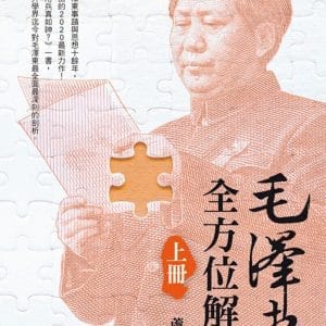 毛澤東全方位解剖（上）