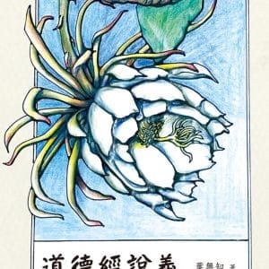 道德經說義