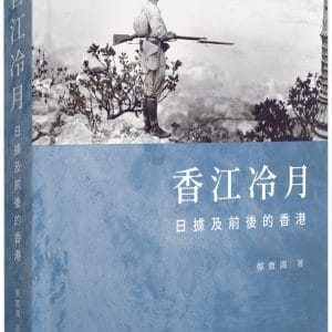 香江冷月：日據及前後的香港