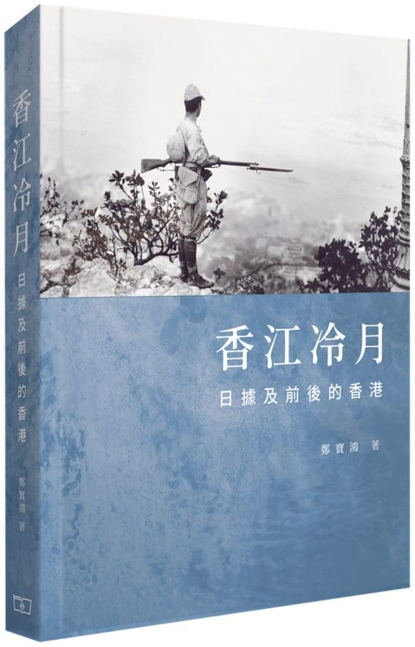 香江冷月：日據及前後的香港