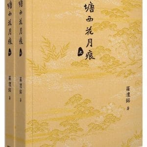 塘西花月痕(全二卷)