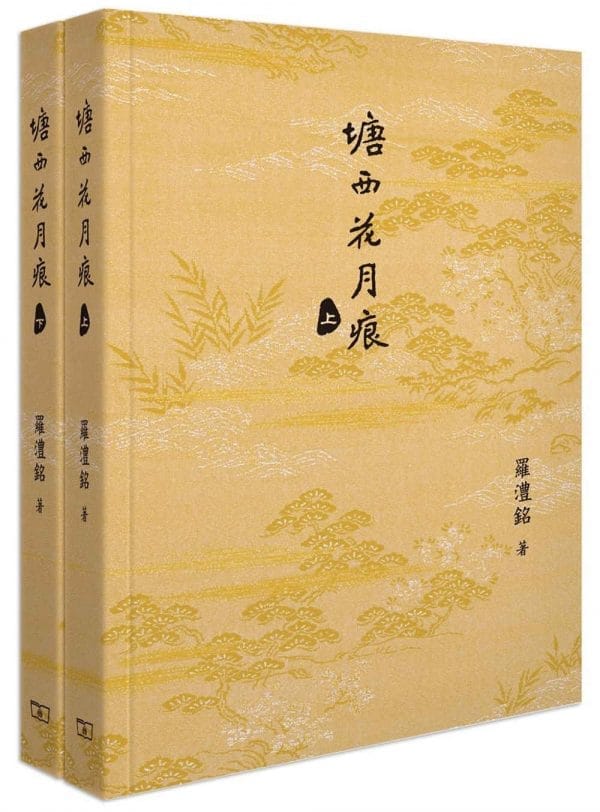 塘西花月痕(全二卷)