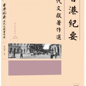 香港紀要：近代文獻著作選